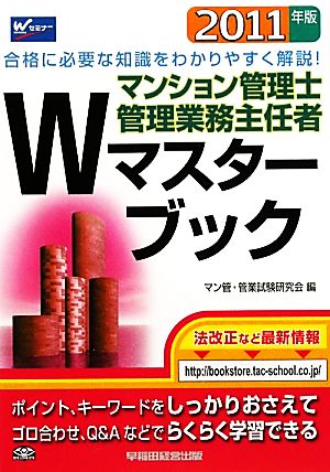 マンション管理士・管理業務主任者 Wマスターブック(2011年版)