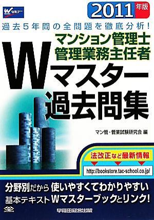 マンション管理士・管理業務主任者 Wマスター過去問集(2011年版)