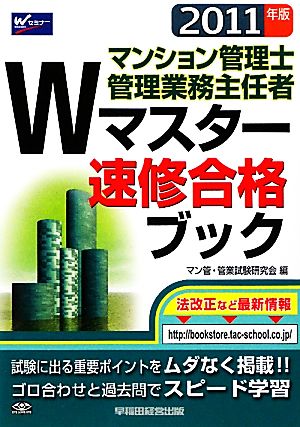 マンション管理士・管理業務主任者 Wマスター速修合格ブック(2011年版)