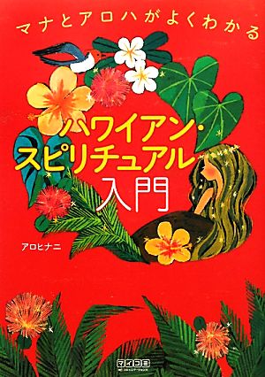 ハワイアン・スピリチュアル入門 マナとアロハがよくわかる