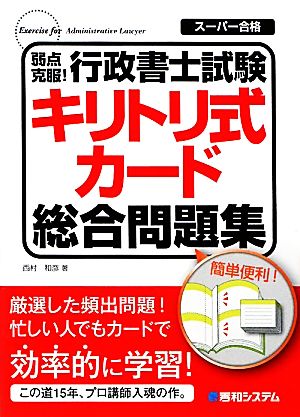 弱点克服！行政書士試験キリトリ式カード総合問題集