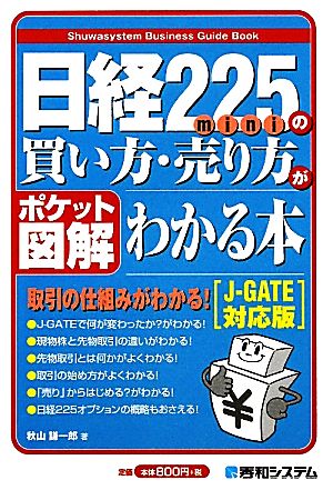 ポケット図解 日経225miniの買い方・売り方がわかる本 J-GATE対応版