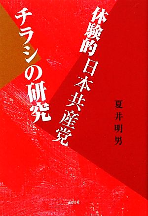 体験的日本共産党チラシの研究