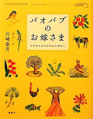 バオバブのお嫁さま マダガスカルのむかしばなし