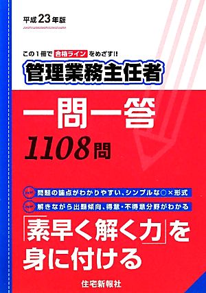 管理業務主任者一問一答(平成23年版)