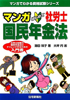 マンガはじめて社労士 国民年金法 マンガでわかる資格試験シリーズ