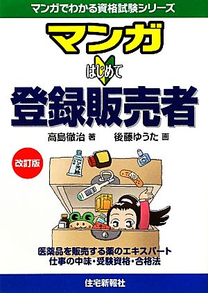 マンガはじめて登録販売者 マンガでわかる資格試験シリーズ