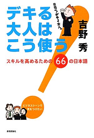 デキる大人はこう使う！スキルを高めるための66の日本語