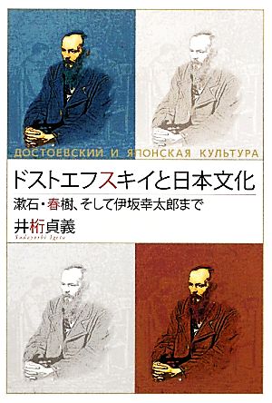 ドストエフスキイと日本文化 漱石・春樹、そして伊坂幸太郎まで