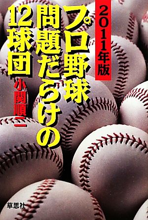 プロ野球 問題だらけの12球団(2011年版)