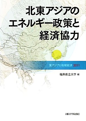 北東アジアのエネルギー政策と経済協力(2011) 東アジアと地域経済