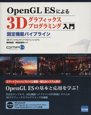 OpenGL ESによる3Dグラフィックスプログラミング入門