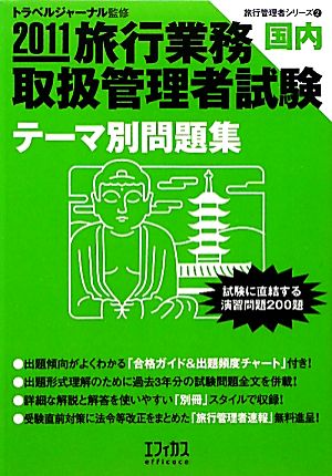 旅行業務取扱管理者試験 国内テーマ別問題集(2011)旅行管理者シリーズ2