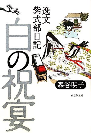 白の祝宴逸文紫式部日記