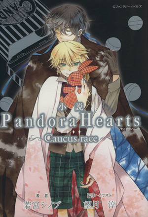 小説 PandoraHearts～Caucus race～ Gファンタジーノベルズ