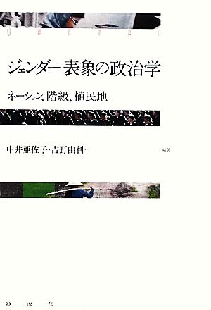 ジェンダー表象の政治学ネーション、階級、植民地