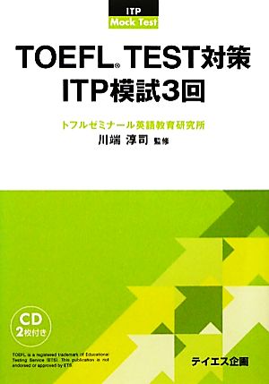 TOEFL TEST対策ITP模試3回