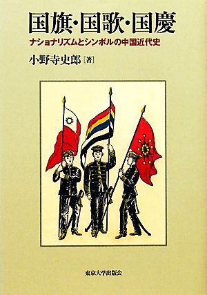 国旗・国歌・国慶 ナショナリズムとシンボルの中国近代史