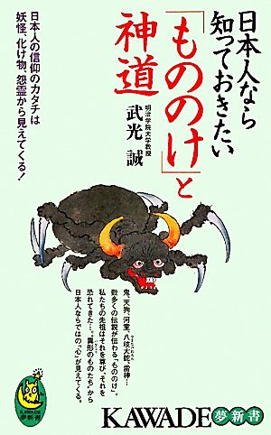 日本人なら知っておきたい「もののけ」と神道 KAWADE夢新書