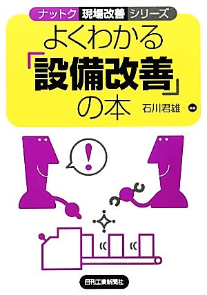 よくわかる「設備改善」の本 ナットク現場改善シリーズ