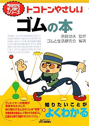 トコトンやさしいゴムの本 B&Tブックス今日からモノ知りシリーズ