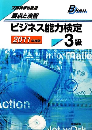 要点と演習 ビジネス能力検定3級(2011年度版)