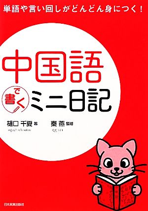 中国語で書くミニ日記