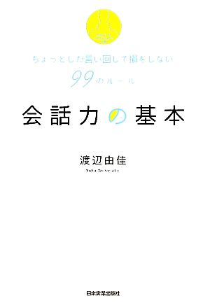 会話力の基本 ちょっとした言い回しで損をしない99のルール