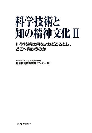 科学技術と知の精神文化(Ⅱ) 科学技術は何をよりどころとし、どこへ向かうのか