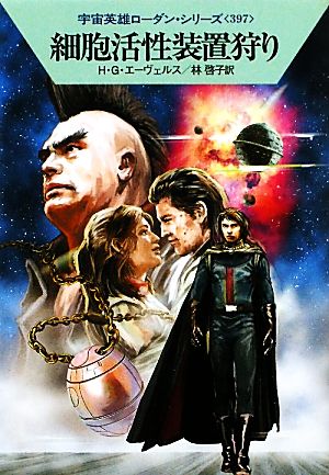 細胞活性装置狩りハヤカワ文庫SF宇宙英雄ローダン・シリーズ397