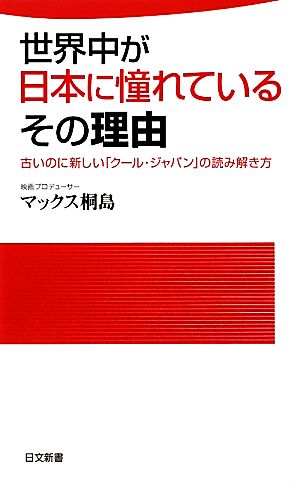 世界中が日本に憧れているその理由 古いのに新しい「クール・ジャパン」の読み解き方 日文新書