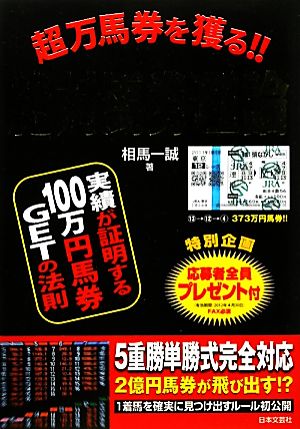 超万馬券を獲る!!絶対馬券理論