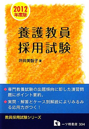 養護教員採用試験(2012年度版) 教員採用試験シリーズ