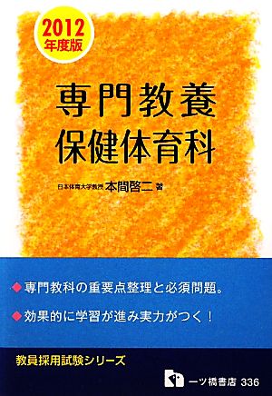 専門教養 保健体育科(2012年度版) 教員採用試験シリーズ