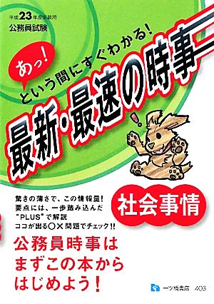 あっ！という間にすぐわかる！最新・最速の時事 社会事情公務員試験