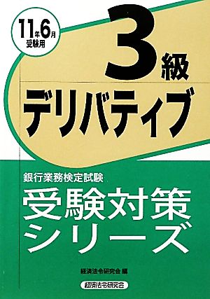 銀行業務検定試験 受験テキスト デリバティブ 3級(2011年6月受験用) 受験対策シリーズ