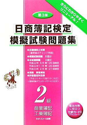 日商簿記検定模擬試験問題集 2級