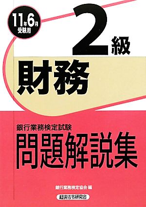 銀行業務検定試験 財務 2級 問題解説集(2011年6月受験用)