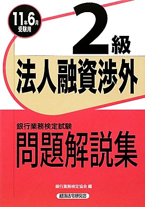 銀行業務検定試験 法人融資渉外 2級 問題解説集(2011年6月受験用)