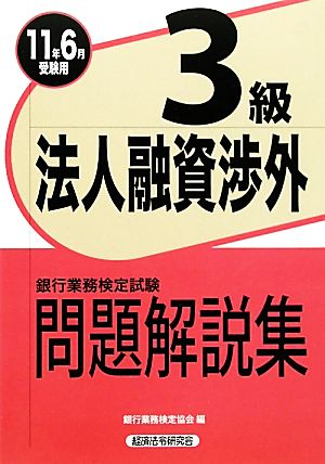 銀行業務検定試験 法人融資渉外 3級 問題解説集(2011年6月受験用)