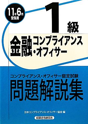 金融コンプライアンス・オフィサー1級問題解説集(2011年6月受験用)