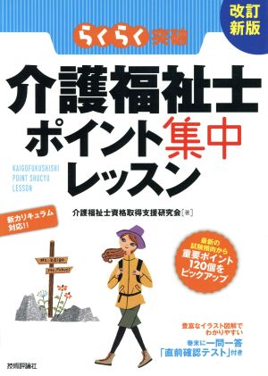 らくらく突破 介護福祉士ポイント集中レッスン 改訂新版