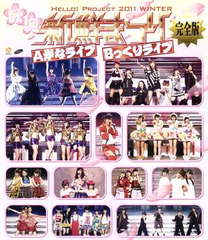 Hello！Project 2011 WINTER ～歓迎新鮮まつり～ 完全版(Blu-ray Disc)