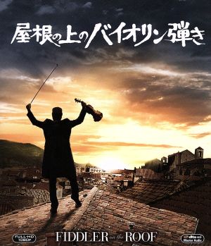 屋根の上のバイオリン弾き(Blu-ray Disc)