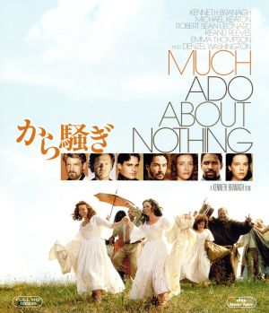 から騒ぎ(Blu-ray Disc)