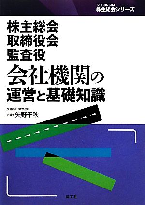 株主総会・取締役会・監査役 会社機関の運営と基礎知識 SEIBUNSHA株主総会シリーズ