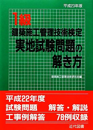 1級建築施工管理技術検定実地試験問題の解き方(平成23年版)