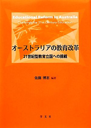 オーストラリアの教育改革 21世紀型教育立国への挑戦