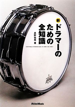 新・ドラマーのための全知識 本格派を目指すキミに！ 全知識シリーズ