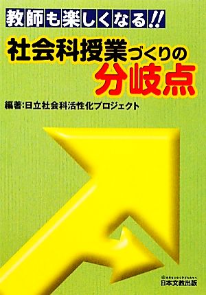 教師も楽しくなる!!『社会科授業づくりの分岐点』